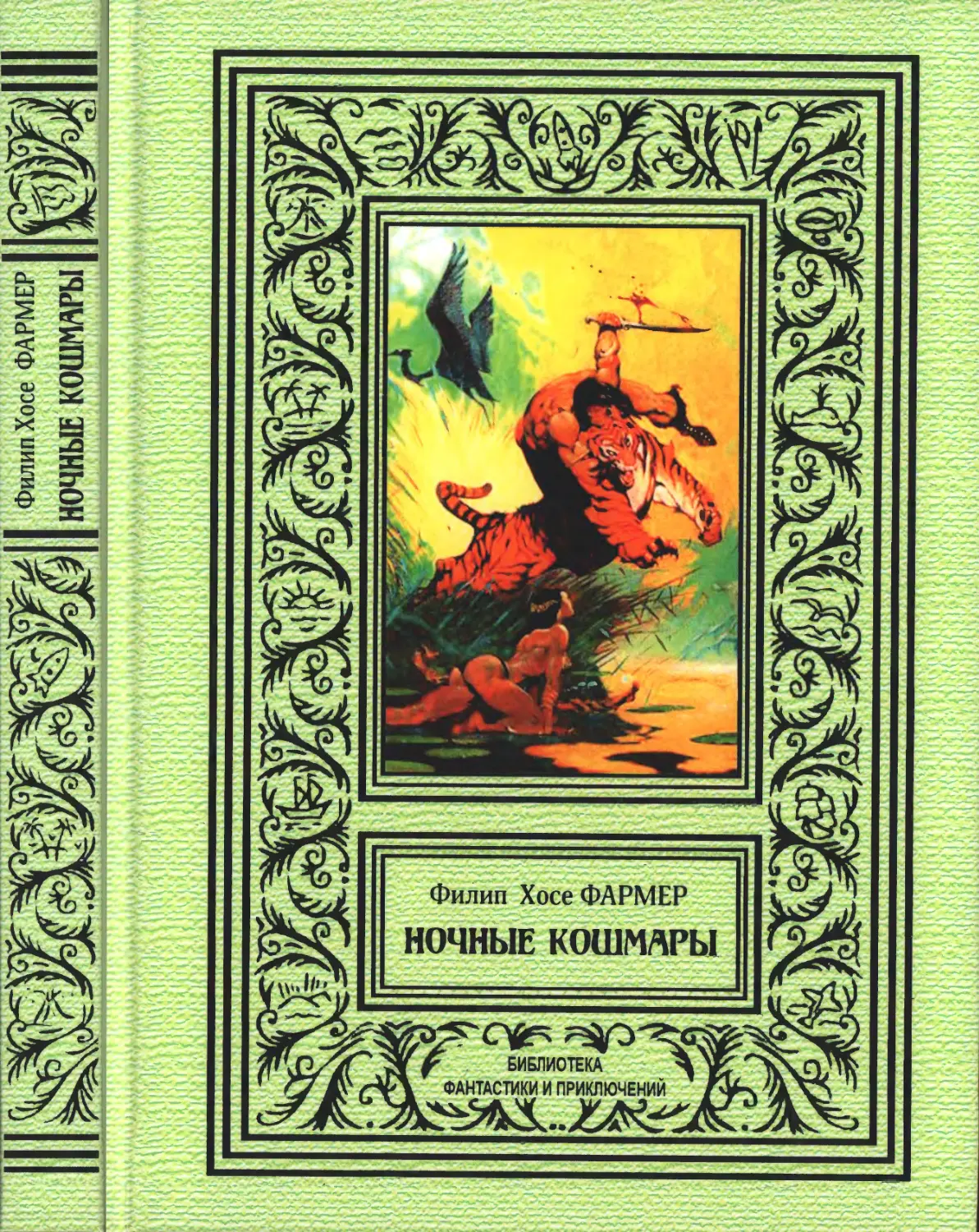 Филип хосе. Филип фармер. Филип Хосе фармер ночные кошмары. Фармер книги фантастика. Ночные кошмары книга.