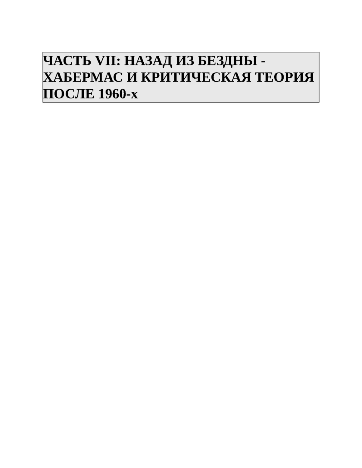 ЧАСТЬ VII: НАЗАД ИЗ БЕЗДНЫ - ХАБЕРМАС И КРИТИЧЕСКАЯ ТЕОРИЯ ПОСЛЕ 1960-х