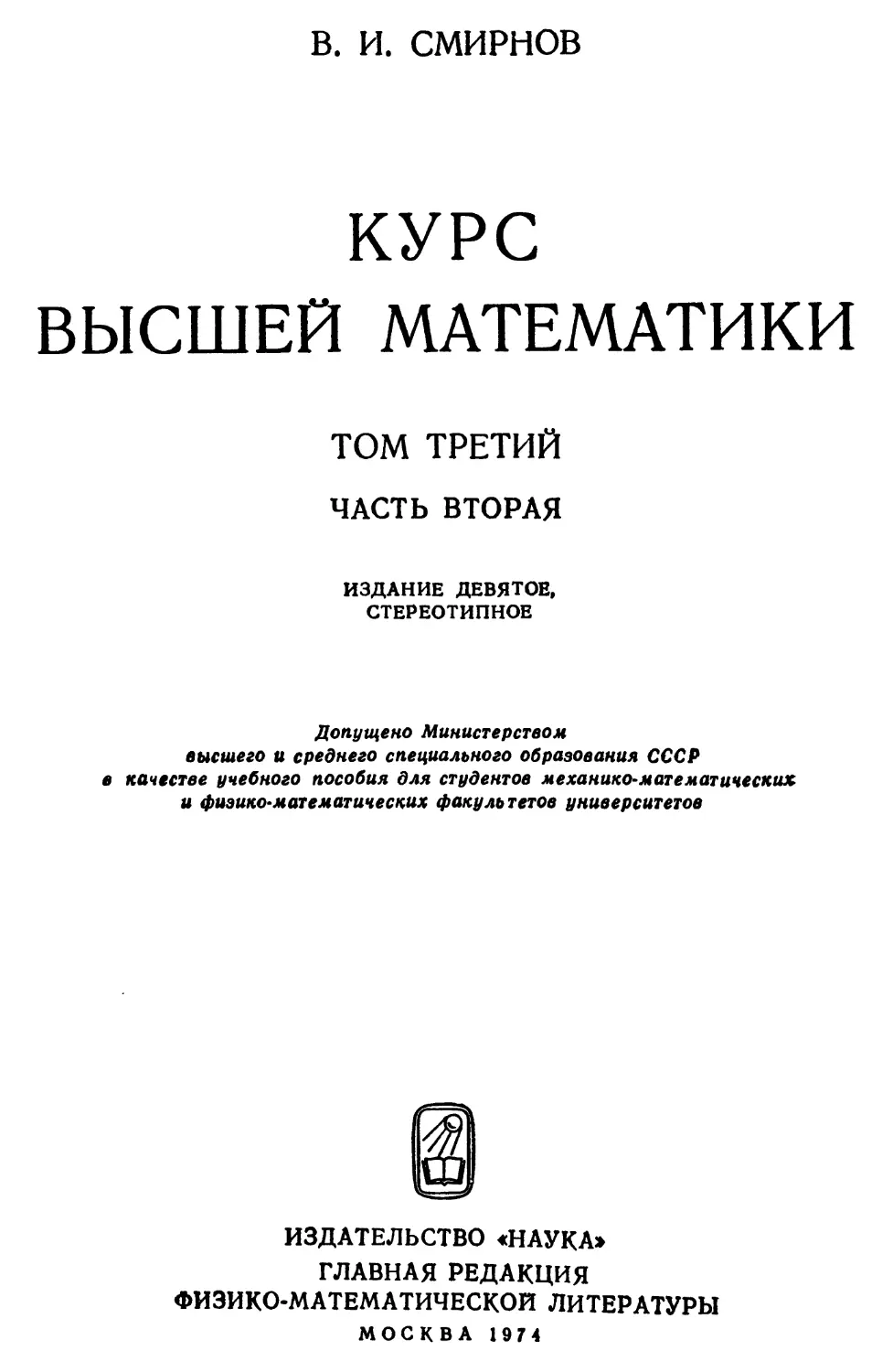 Полный курс высшей математики. Высшая математика Смирнов. Смирнов курс высшей математики. Смирнов курс высшей математики. Том 3. часть вторая. Курс высшей математики Смирнов 3 Тома.