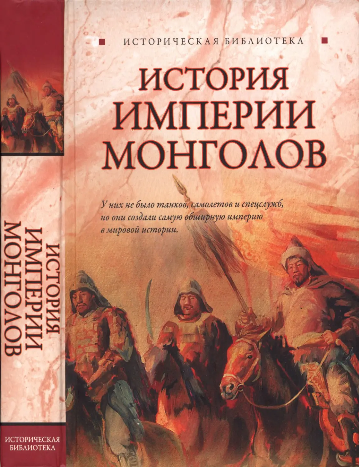 История  Империи  монголов: До  и  после  Чингисхана