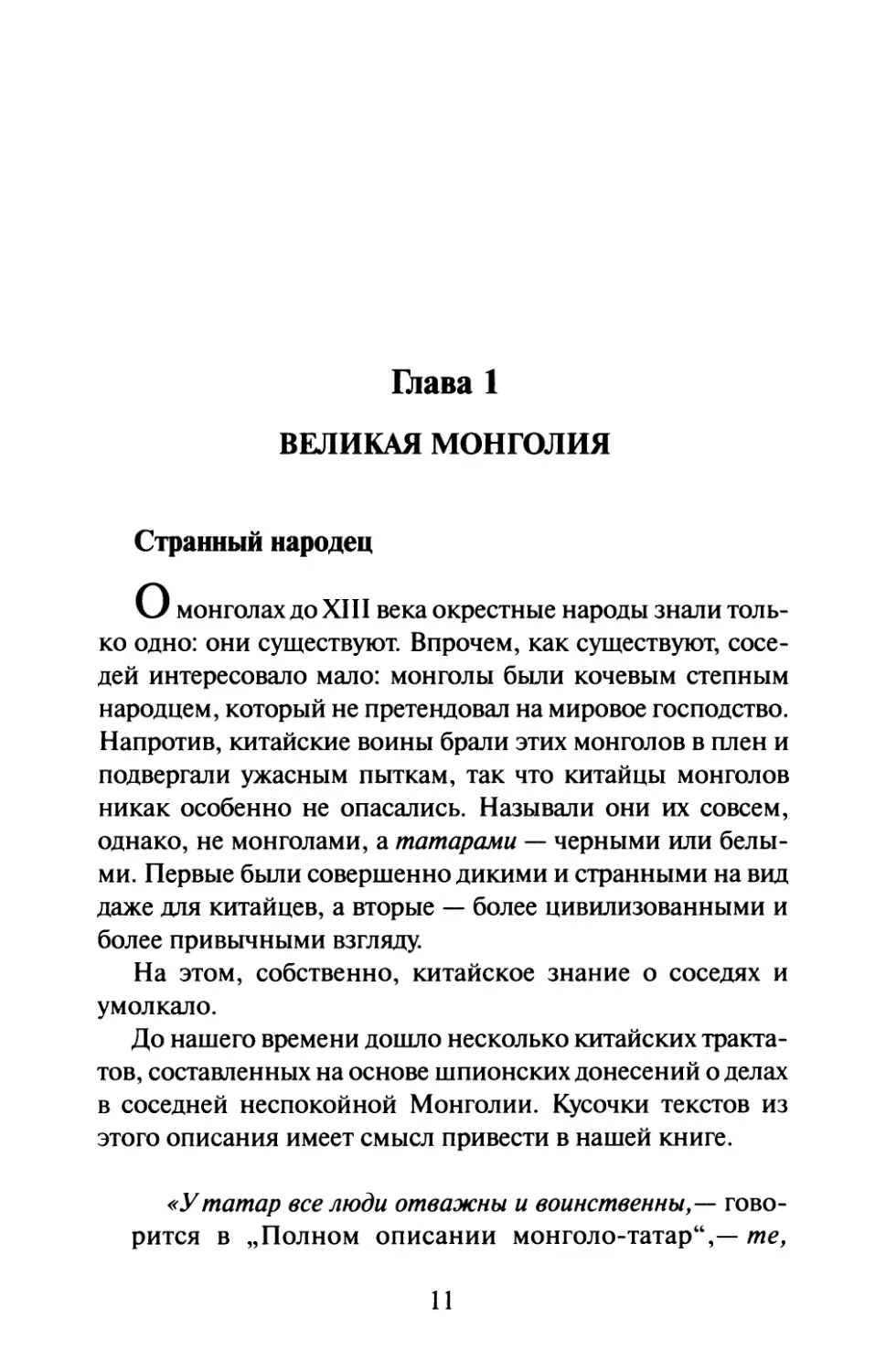 Глава  1.  Великая  Монголия