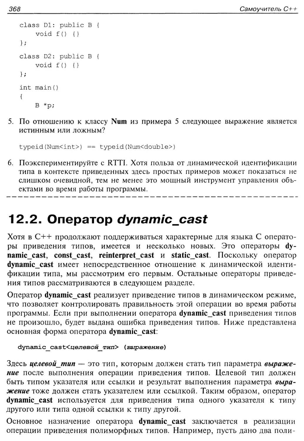 12.2. Оператор dynamic_cast