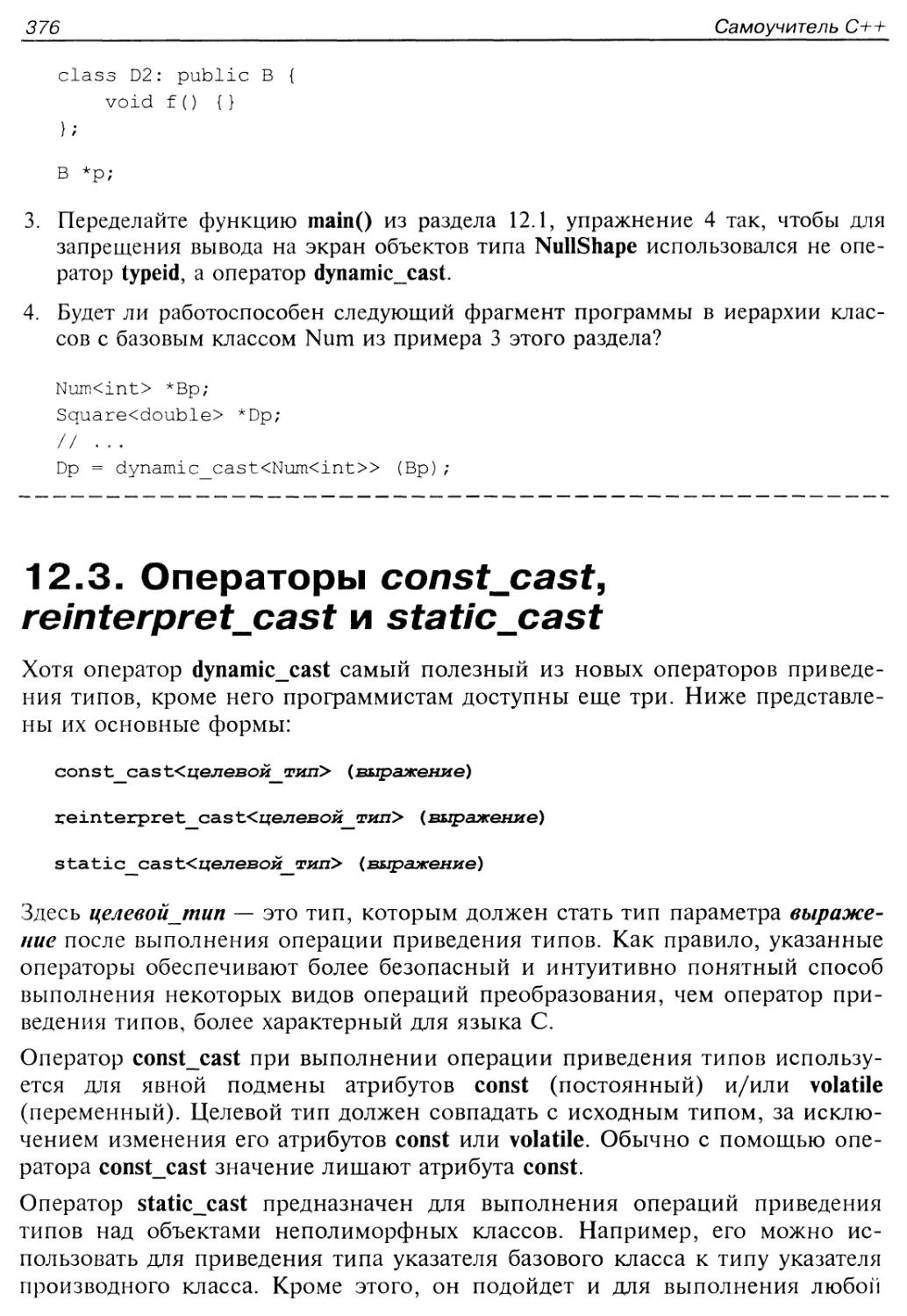 12.3. Операторы const_cast, reinterpret_cast и static_cast