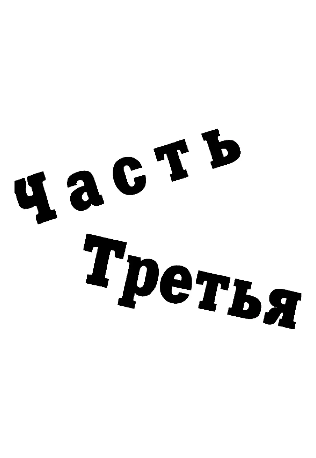 ЧАСТЬ ТРЕТЬЯ