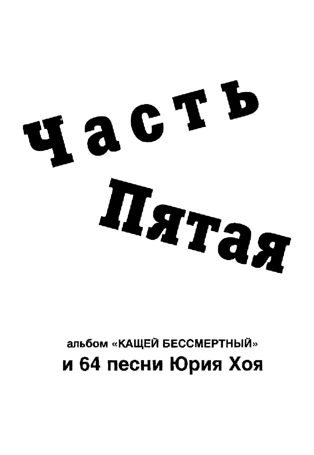 ЧАСТЬ ПЯТАЯ