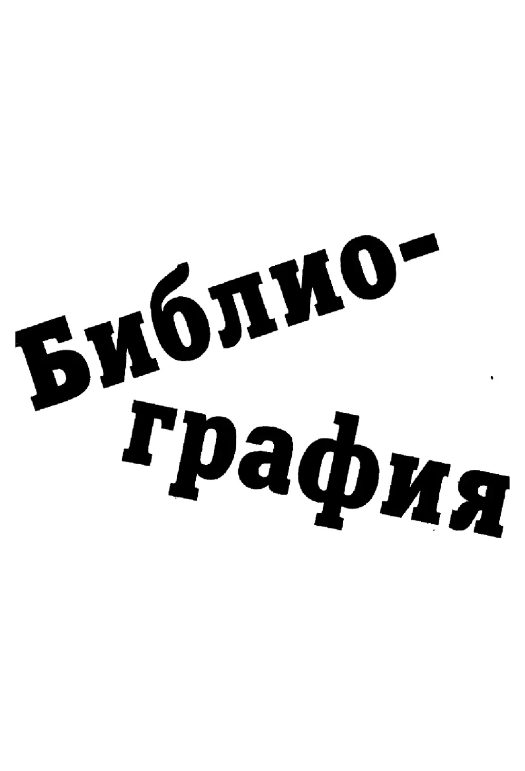 БИБЛИОГРАФИЯ