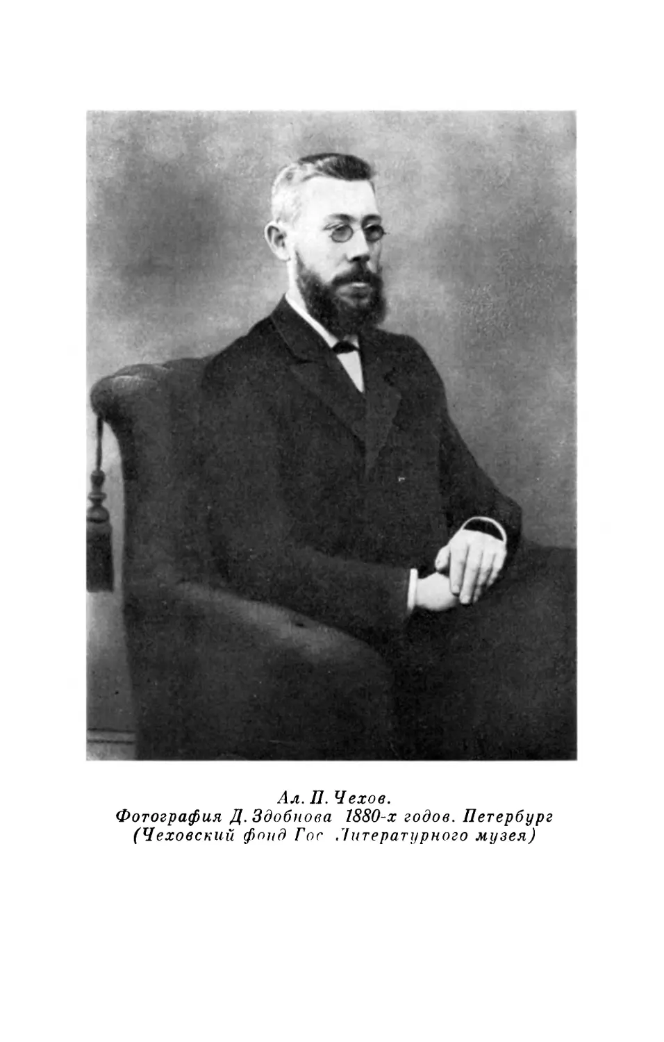 Ал. П. Чехов. Фотография Д. Здобнова, 1880-х годов