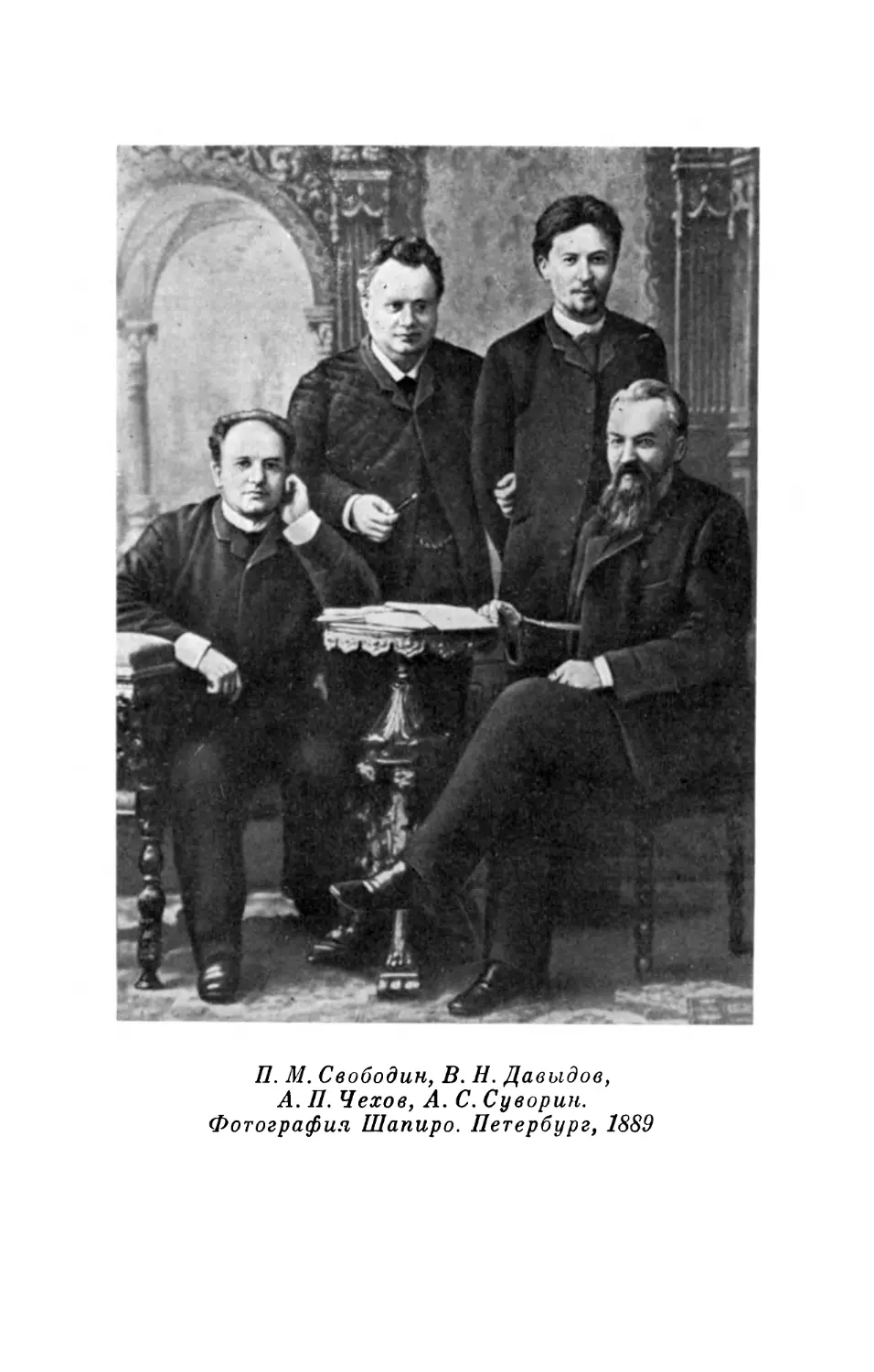 П. М. Свободин, В. Н. Давыдов, А. П. Чехов, А. С. Суворин. Фотография Шапиро. Петербург, 1889
