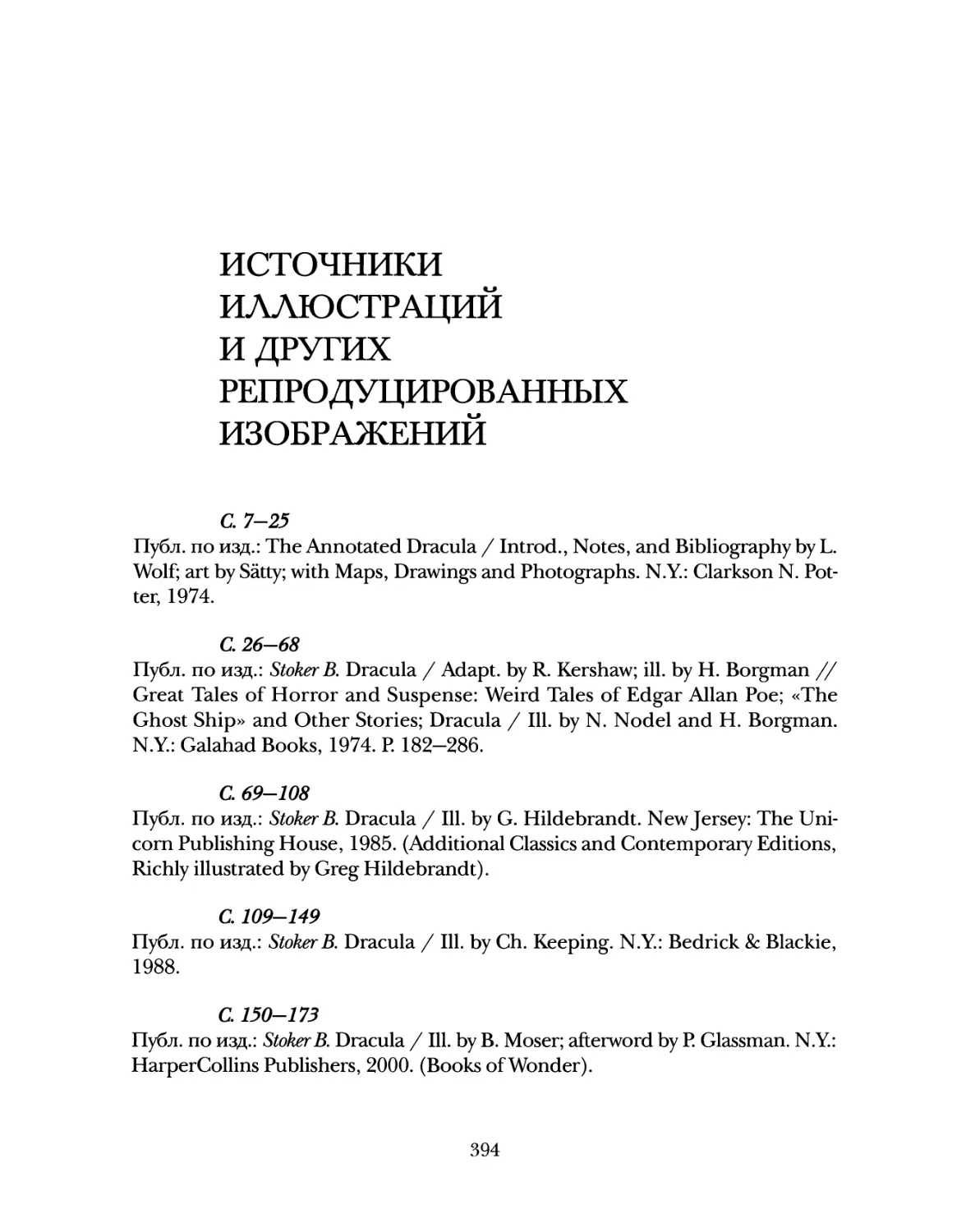 Источники ИЛЛЮСТРАЦИЙ И ДРУГИХ РЕПРОДУЦИРОВАННЫХ изображений. Сост. Г.А. Велигорский