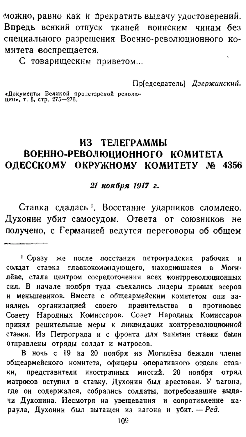Из телеграммы Военно-революционного комитета Одесскому окружному комитету № 4356