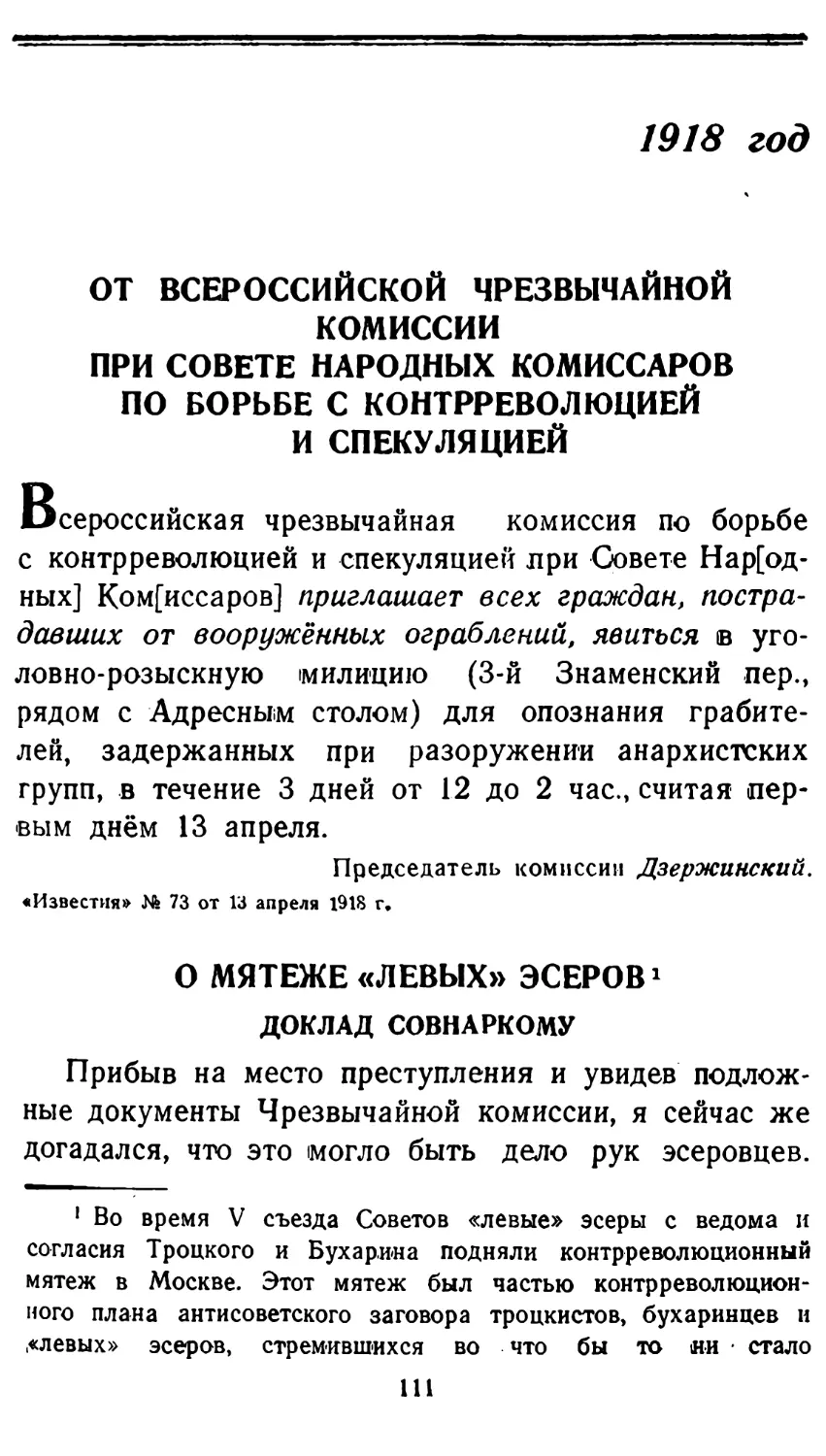 1918 год
О мятеже „левых\
