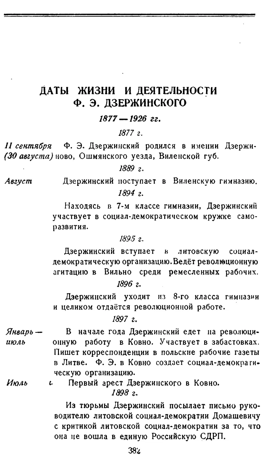 Даты жизни и деятельности Ф. Э. Дзержинского