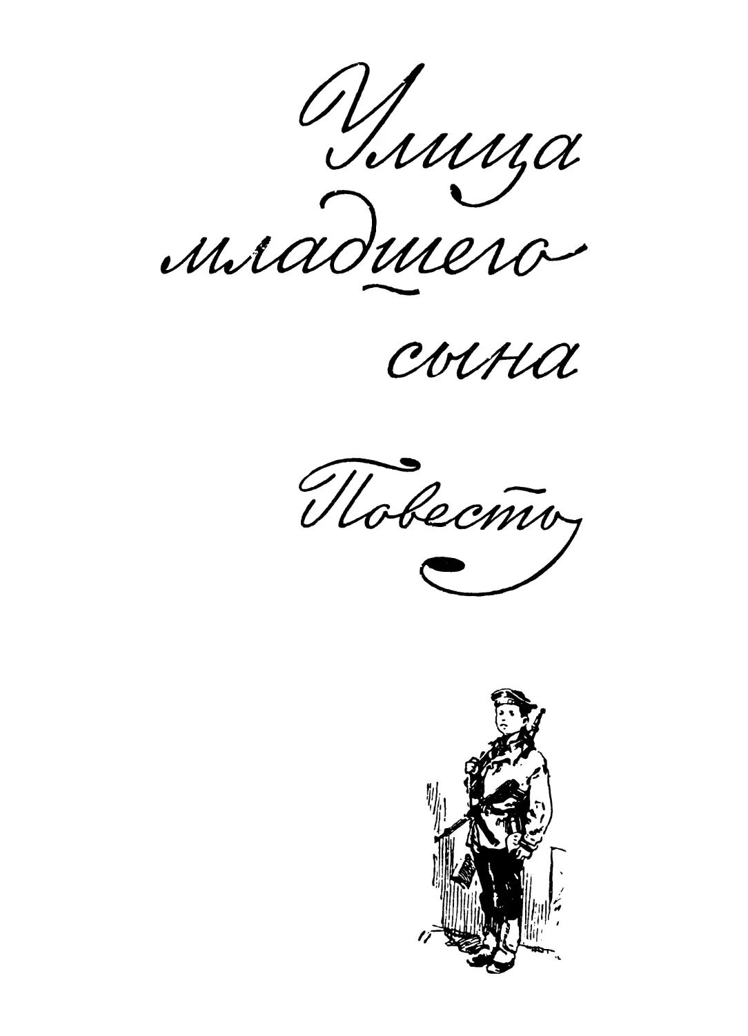 Улица младшего сына. Повесть написана в содружестве с М. Поляновским. Рис. И. Ильинского