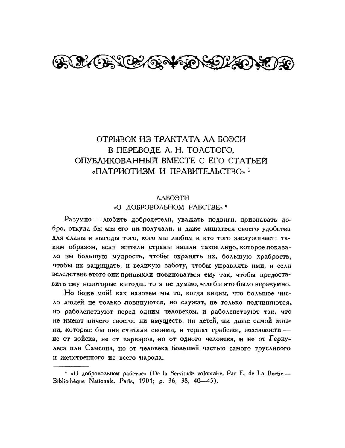 Отрывок из трактата Ла Боэси в переводе Л. Н. Толстого, опубликованный вместе с его статьей «Патриотизм и правительство»