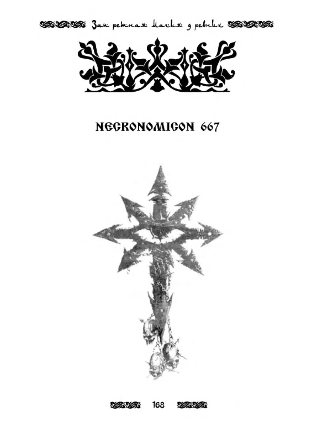 Necronomicon 667