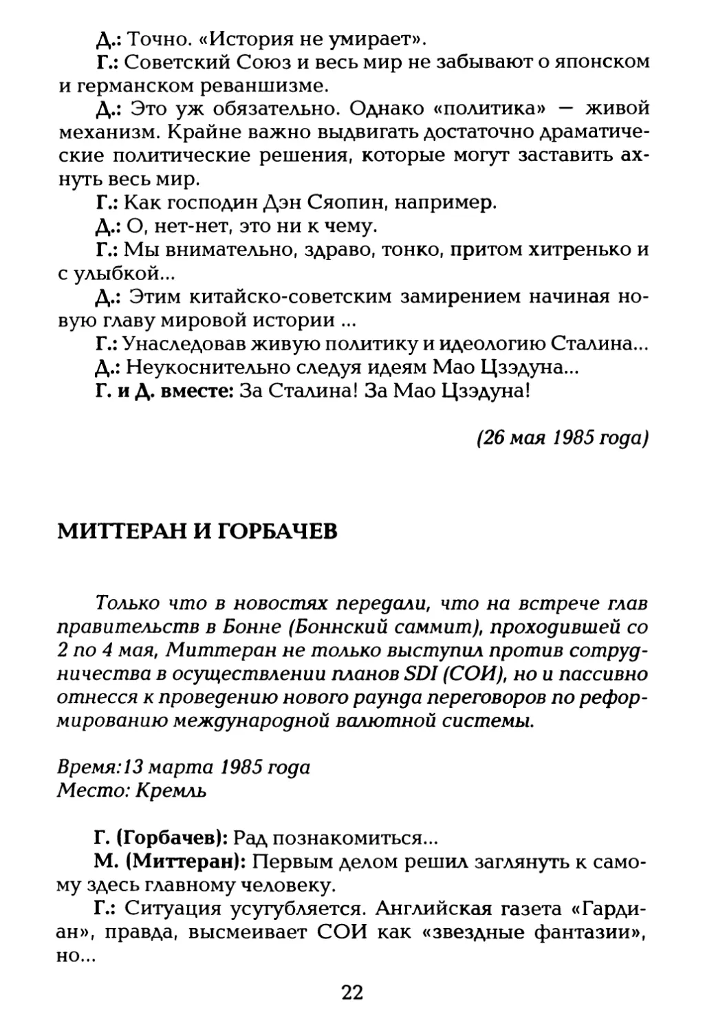 Миттеран и Горбачев