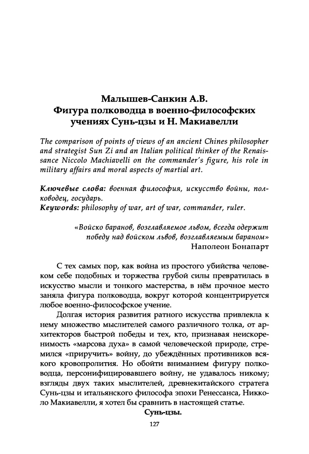 Малышев-Санкин A.B. Фигура полководца в военно-философских учениях Сунь-цзы и Н. Макиавелли