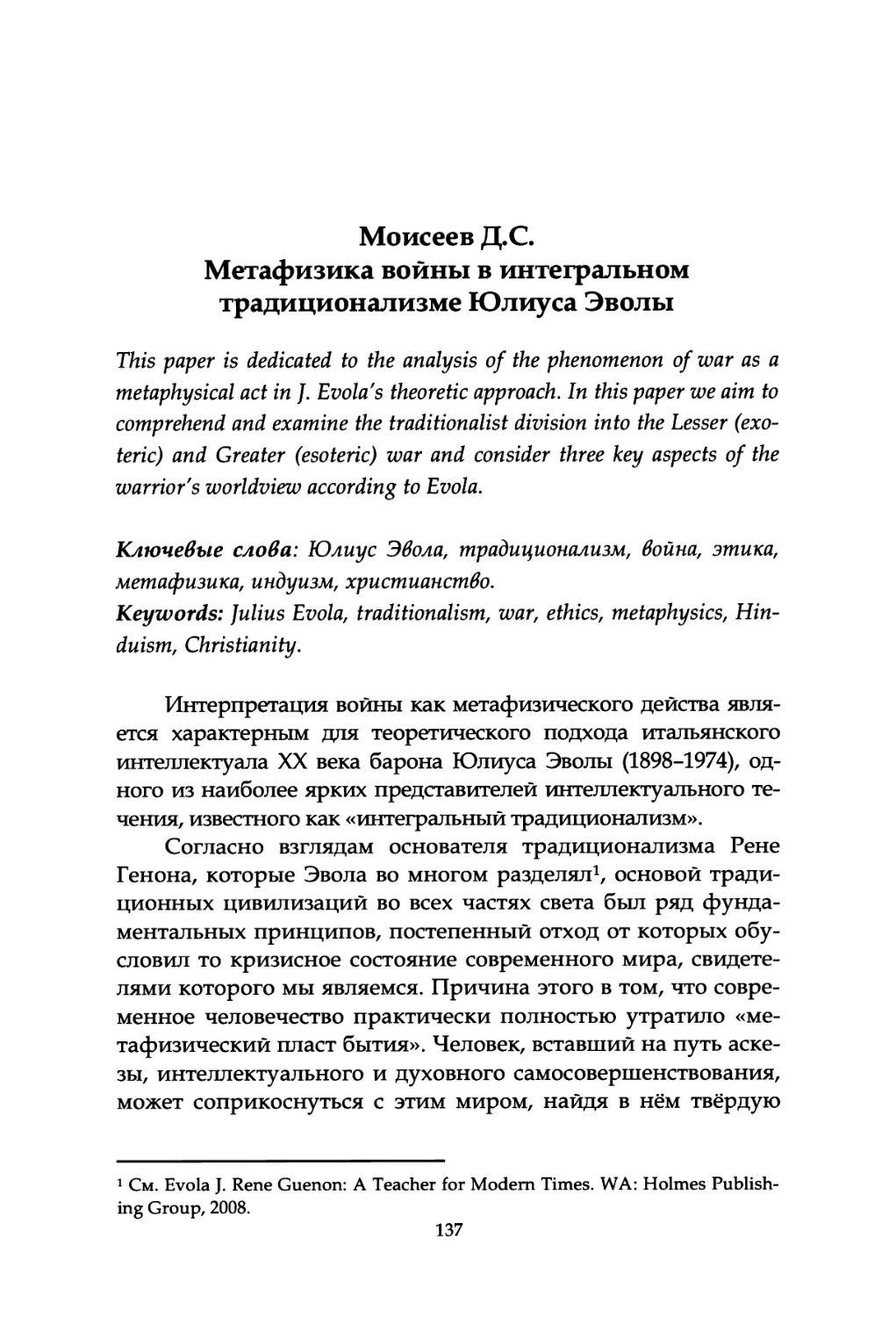 Моисеев Д.С. Метафизика войны в интегральном традиционализме Юлиуса Эволы