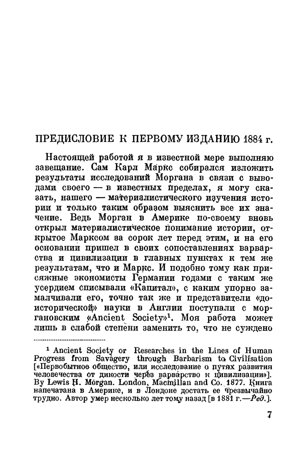Предисловие Энгельса к первому изданию 1884 г