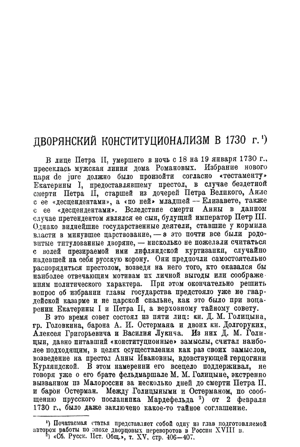 2. С. В. Вознесенский. Дворянский конституционализм в 1730 г.