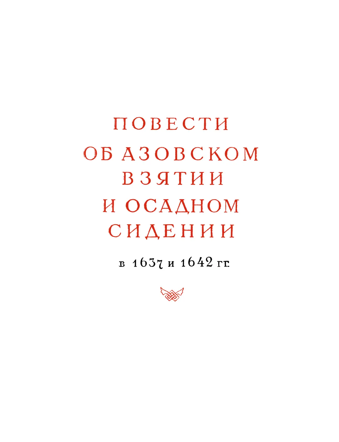 Повести об азовском взятии и осадном сидении в 1637 и 1642 гг.