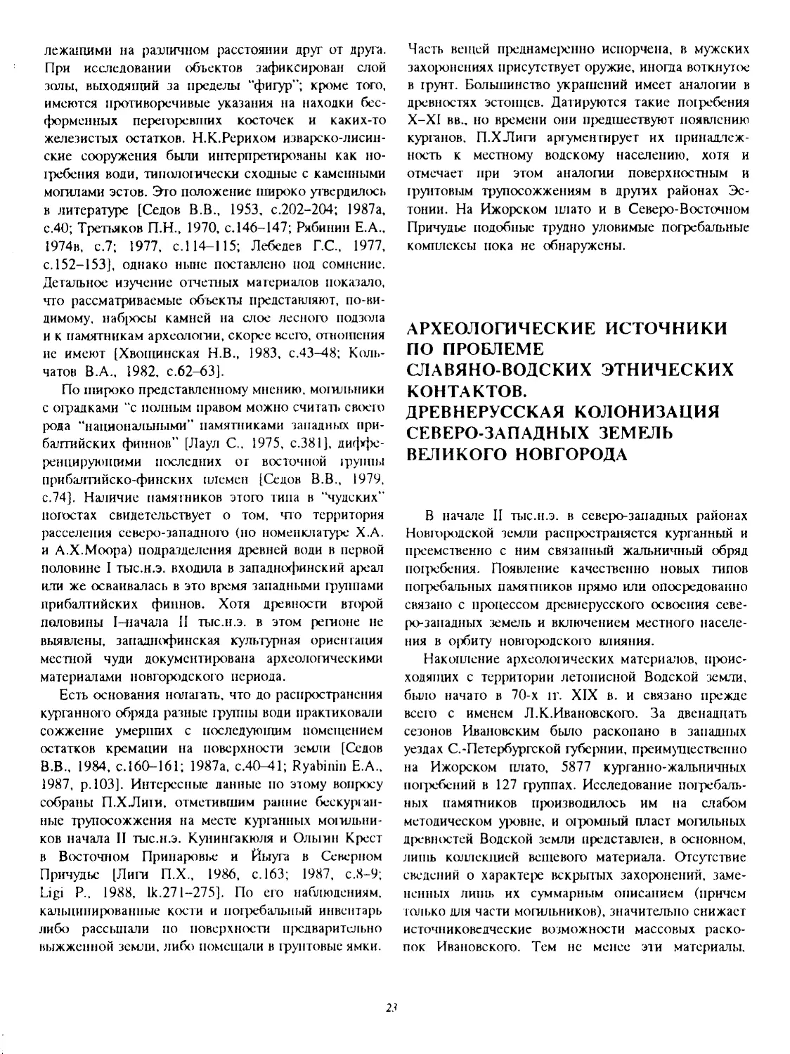 АРХЕОЛОГИЧЕСКИЕ ИСТОЧНИКИ ПО ПРОБЛЕМЕ СЛАВЯНО-ВОДСКИХ ЭТНИЧЕСКИХ КОНТАКТОВ. ДРЕВНЕРУССКАЯ КОЛОНИЗАЦИЯ СЕВЕРО-ЗАПАДНЫХ ЗЕМЕЛЬ ВЕЛИКОГО НОВГОРОДА