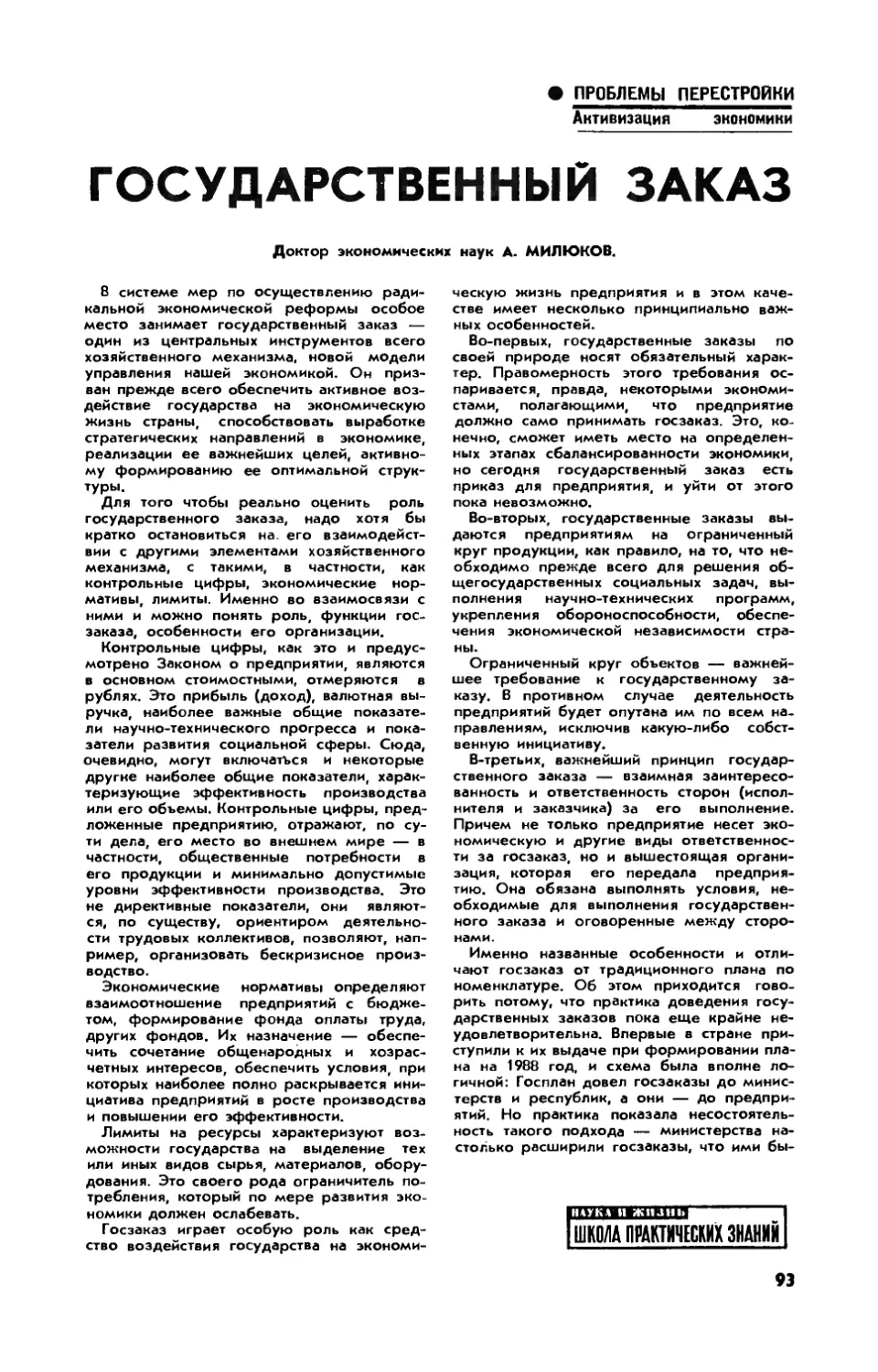 А. МИЛЮКОВ, докт. эконом. наук — Государственный заказ