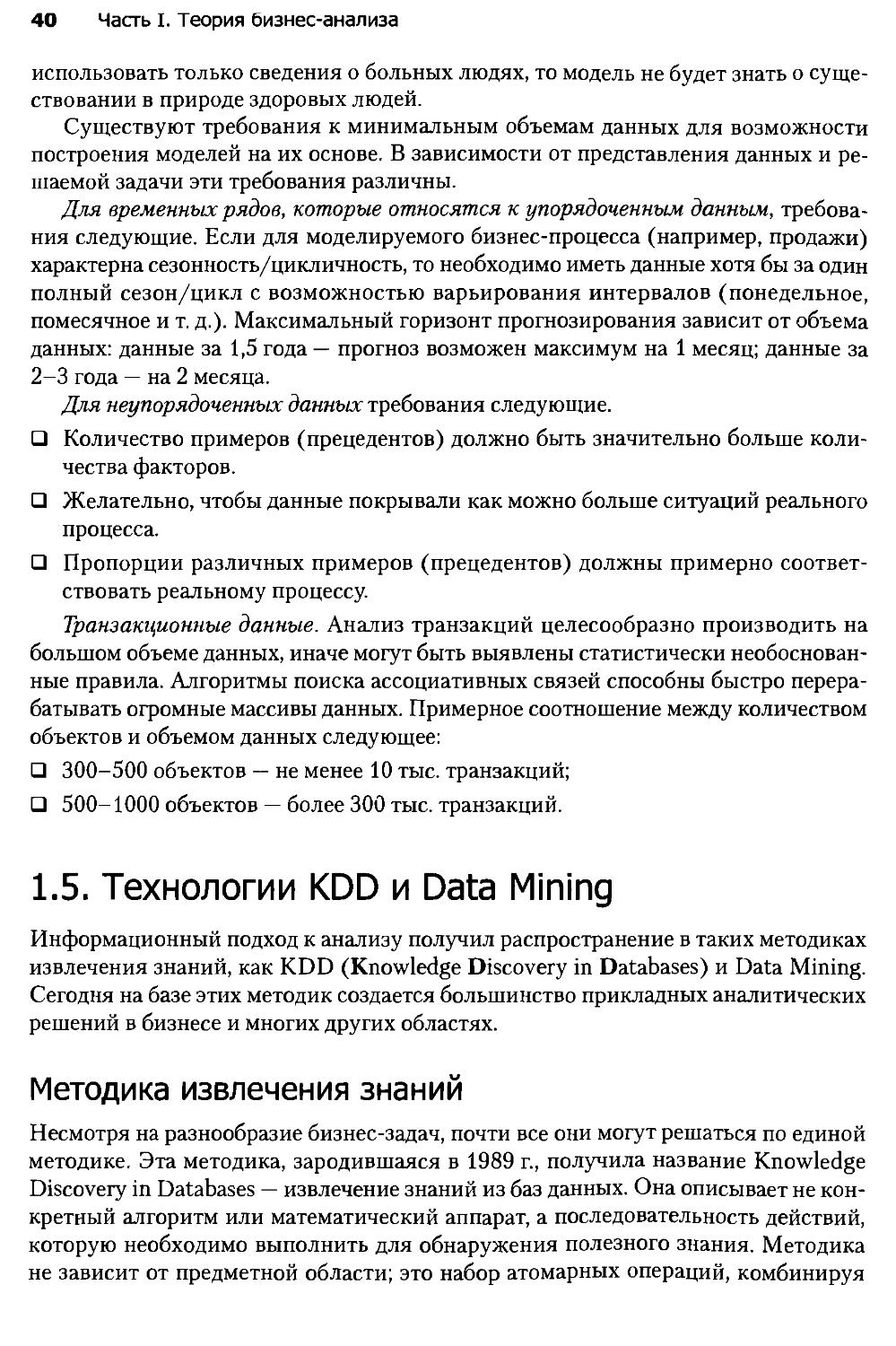 1.5.Технологии KDD и Data Mining