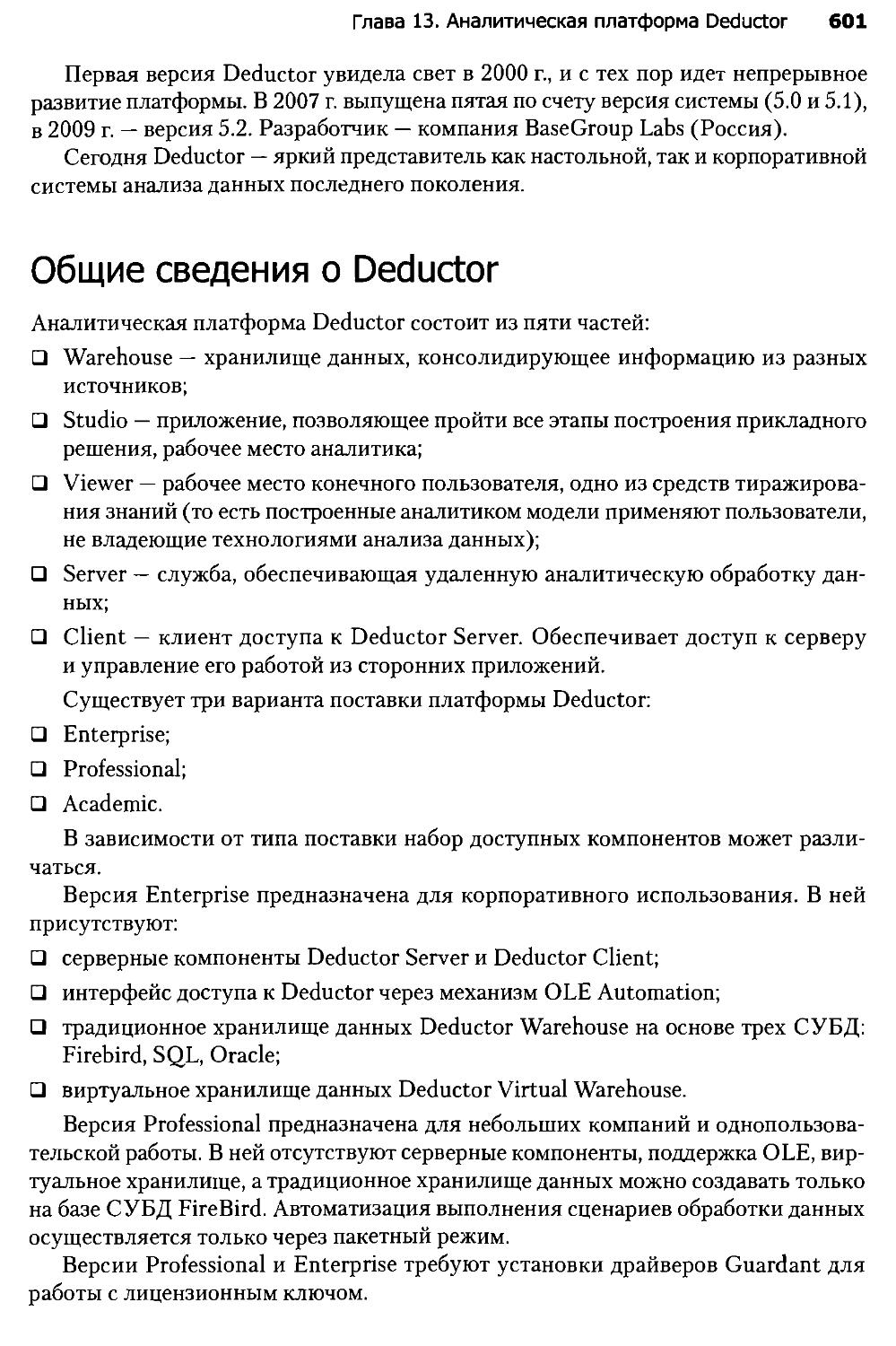 Общие сведения о Deductor