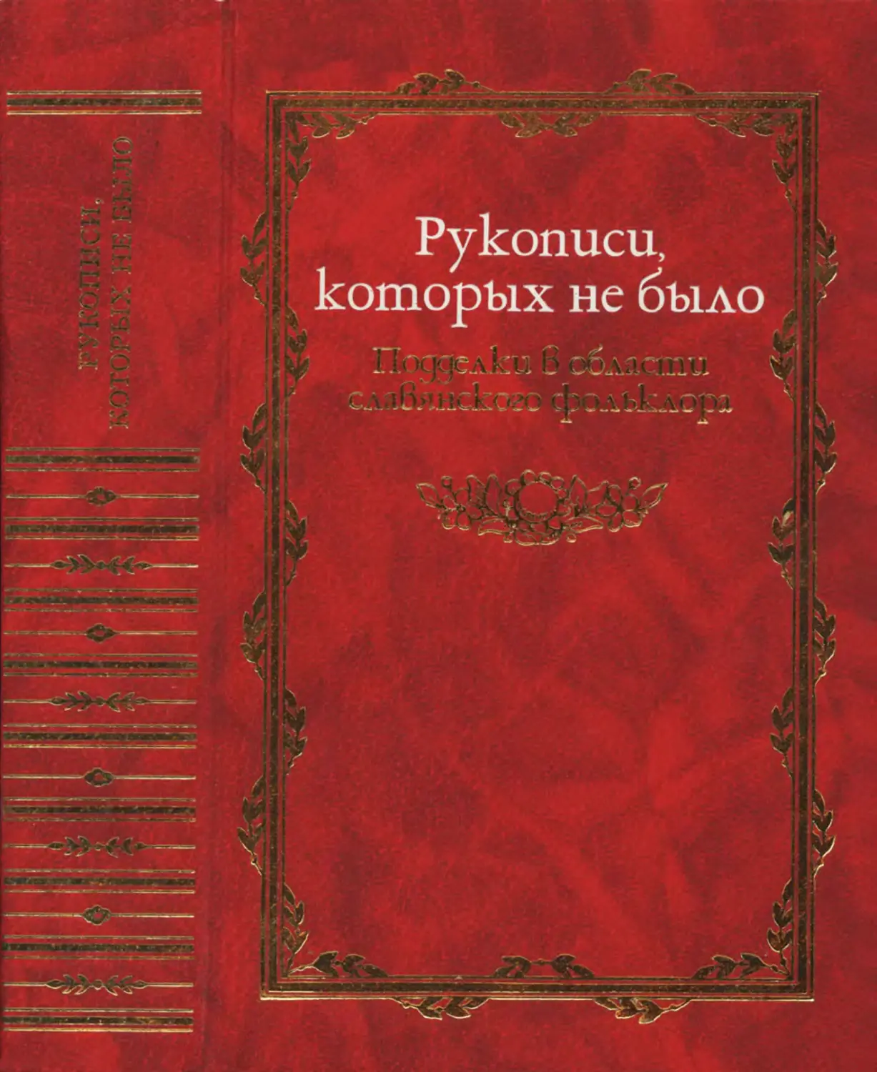 Рукописи, которых не было: Подделки в области славянского фольклора - 2002
