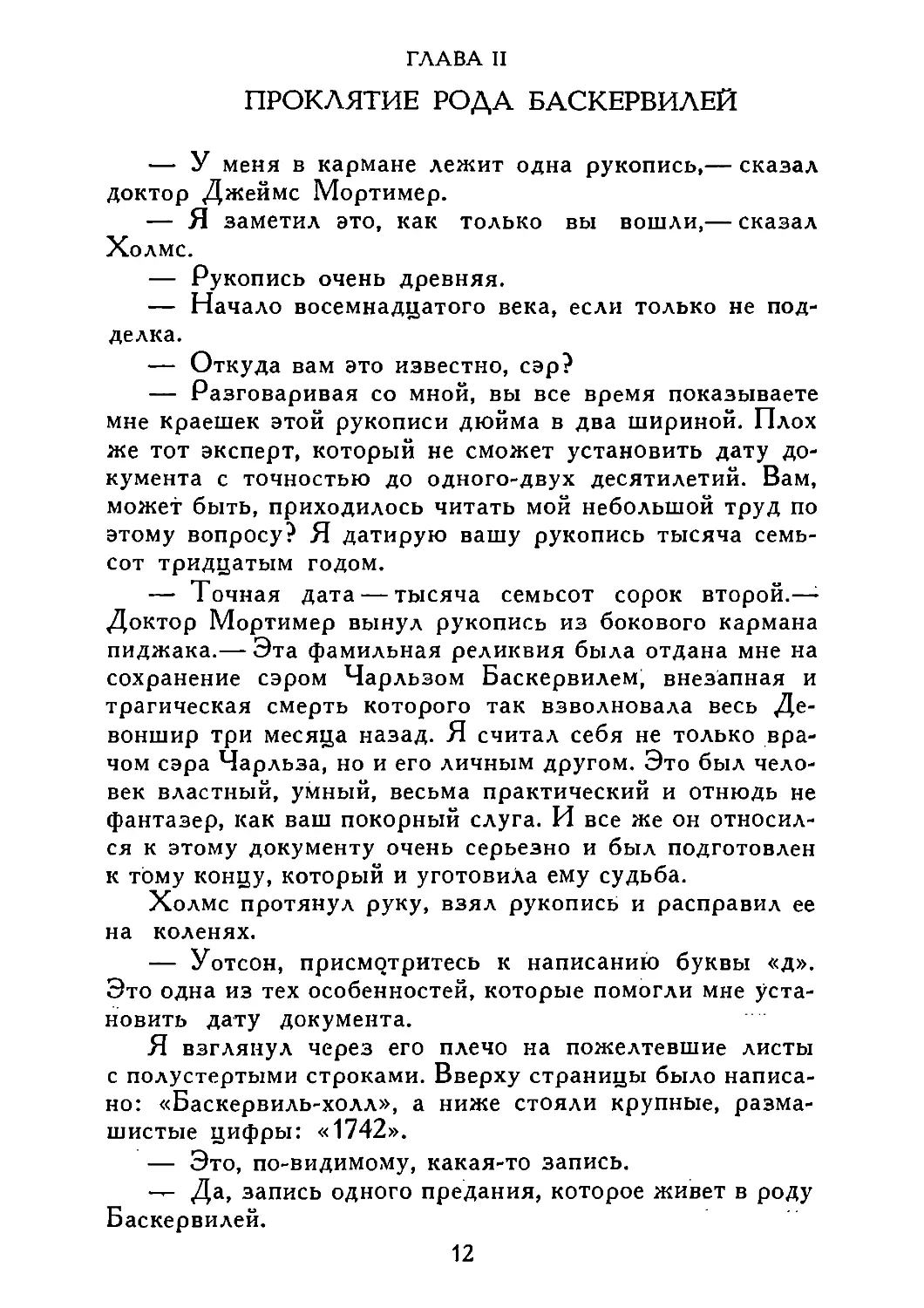 ГЛАВА II. ПРОКЛЯТИЕ РОДА БАСКЕРВИЛЕЙ