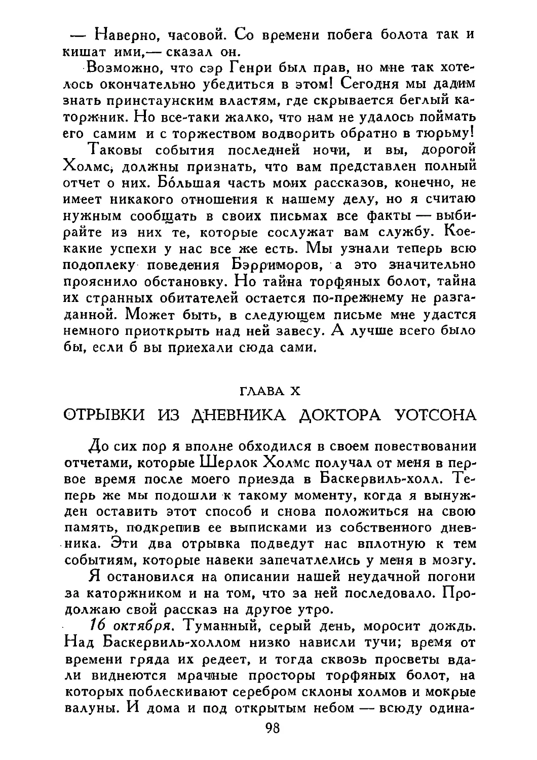 ГЛАВА X. ОТРЫВКИ ИЗ ДНЕВНИКА ДОКТОРА УОТСОНА