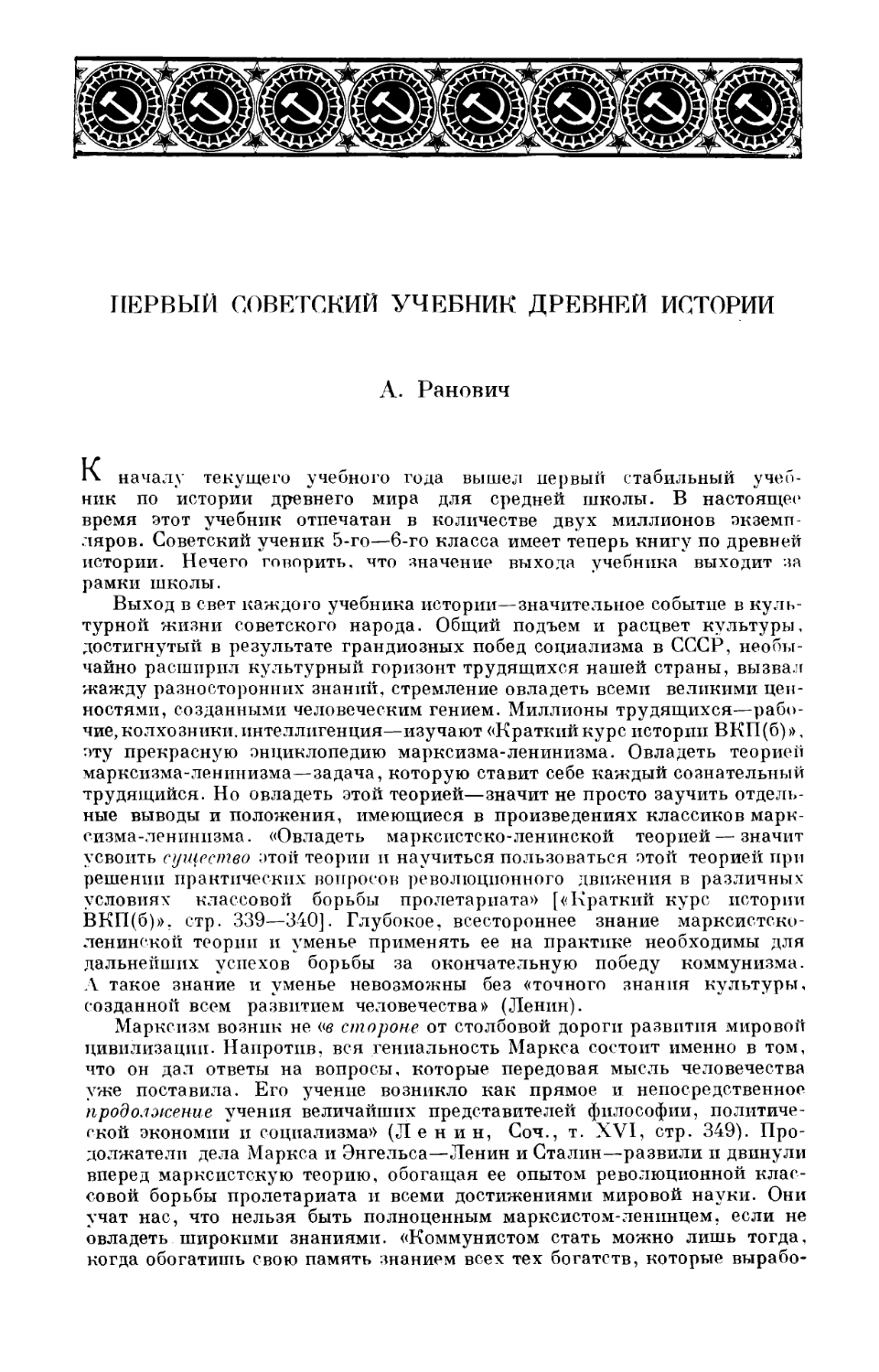 Ранович А.Б. – Первый советский учебник древней истории