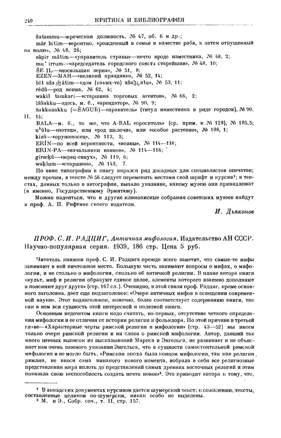 Кондратьев С.П. – С.И. Радциг. Античная мифология. М.–Л., 1939