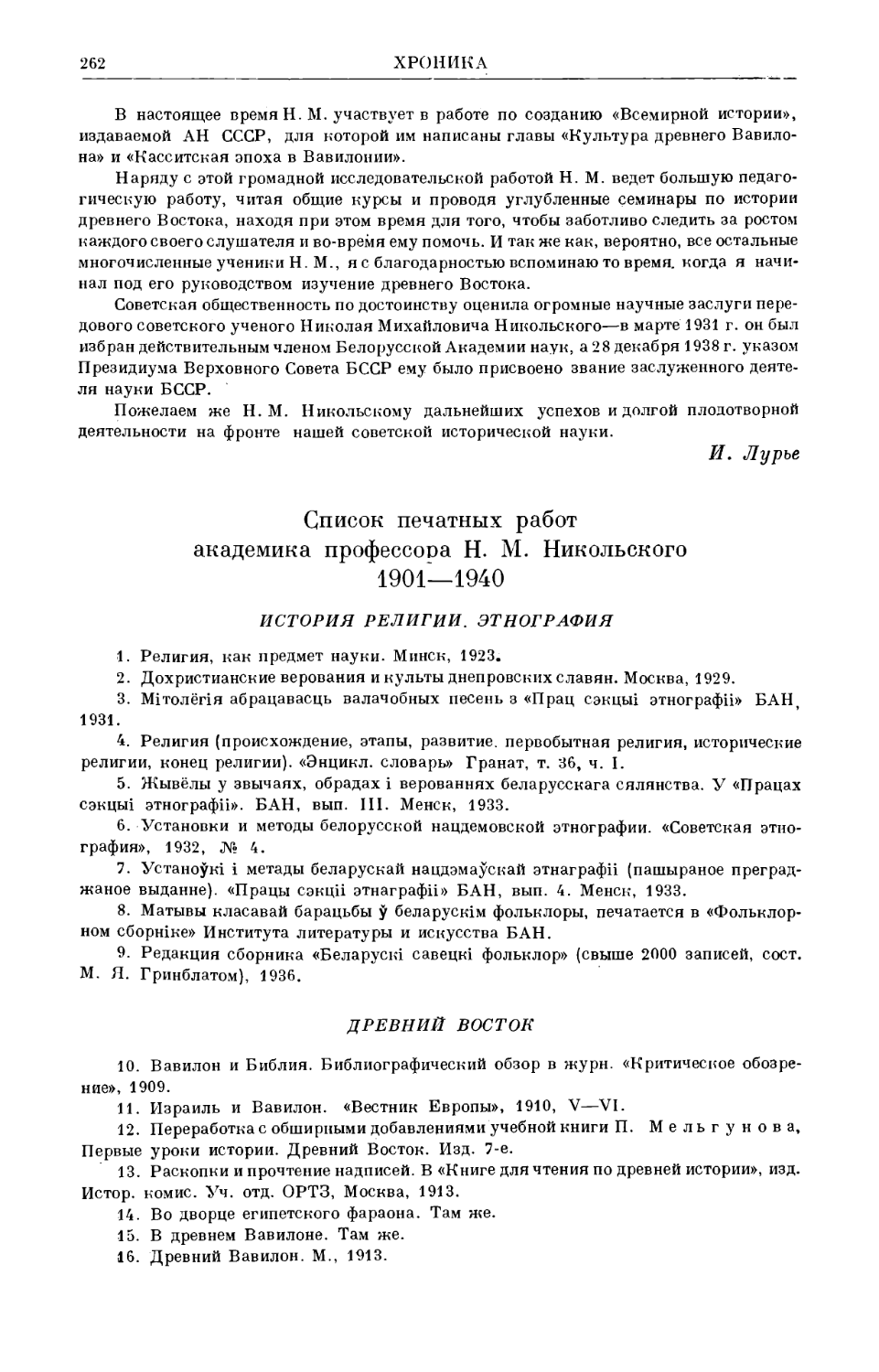 Список печатных работ академика профессора Н.М. Никольского. 1901–1940