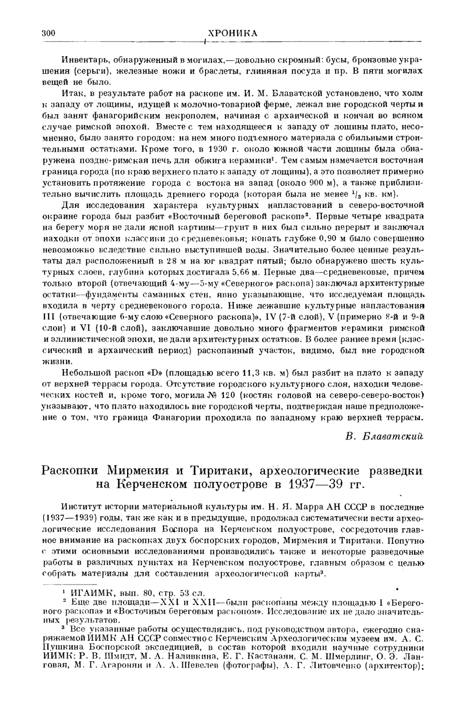 Гайдукевич В.Ф. – Раскопки Мирмекия и Тиритаки, археологические разведки на Керченском полуострове в 1937–39 гг