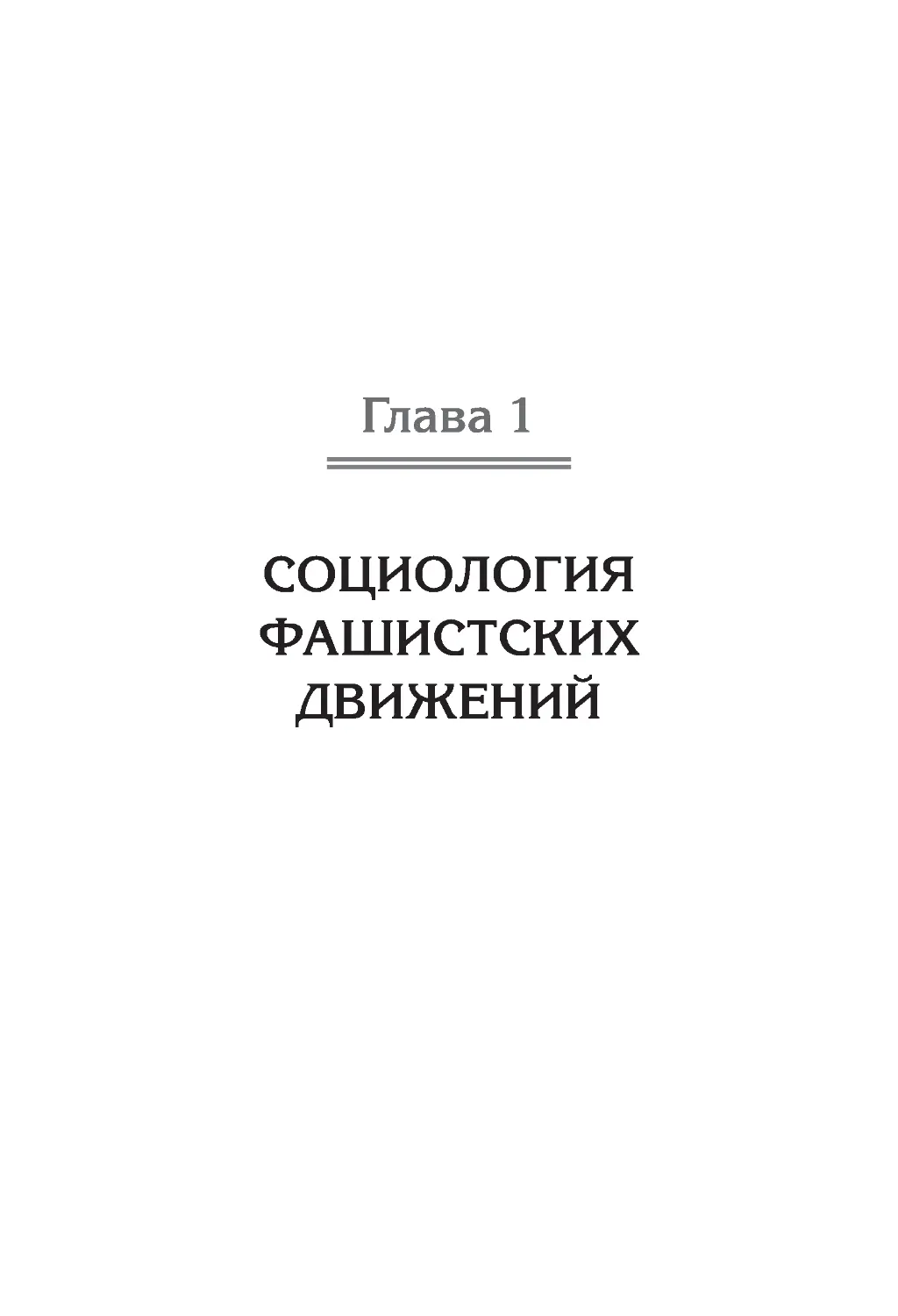 ﻿Глава 1. Социология фашистских движени