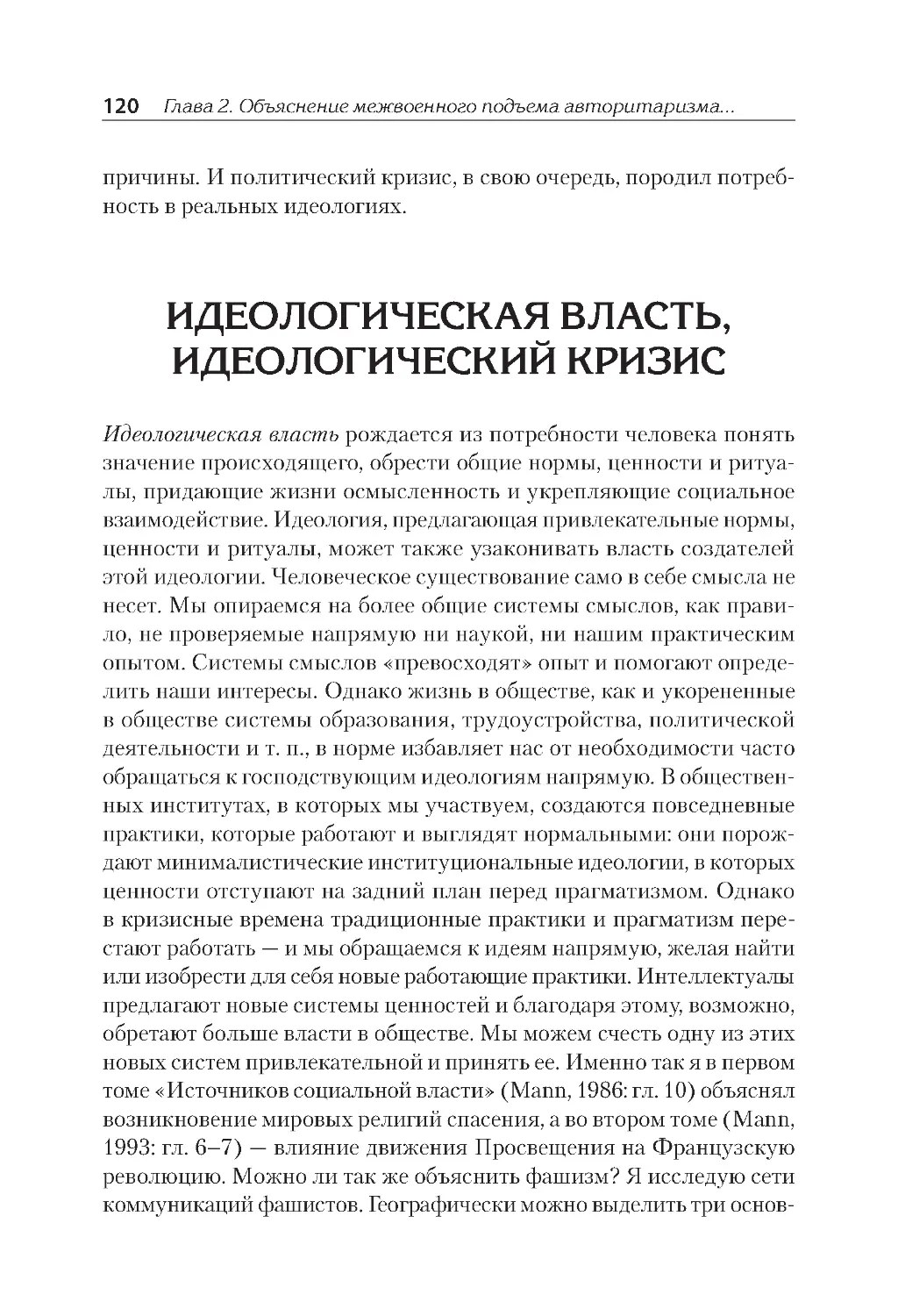 ﻿Идеологическая власть, идеологический кризи