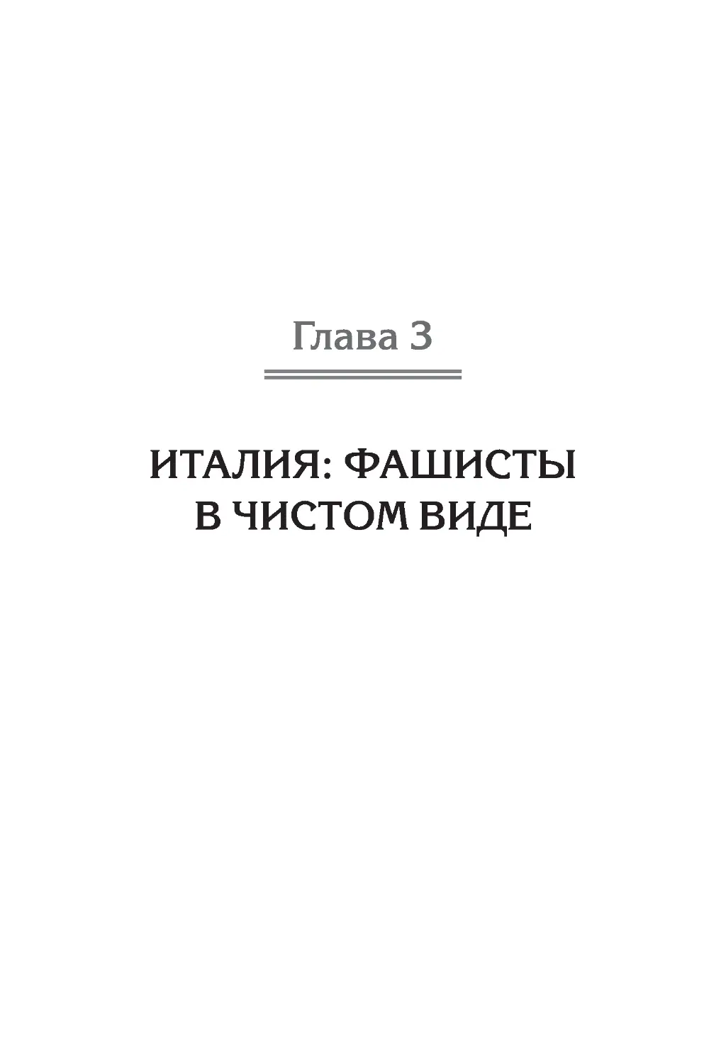 ﻿Глава 3. Италия: фашисты в чистом вид