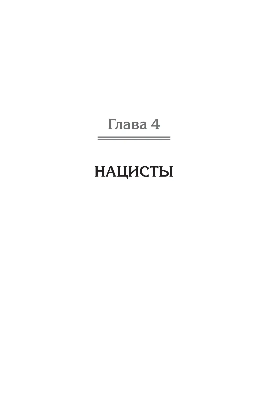 ﻿Глава 4. Нацист