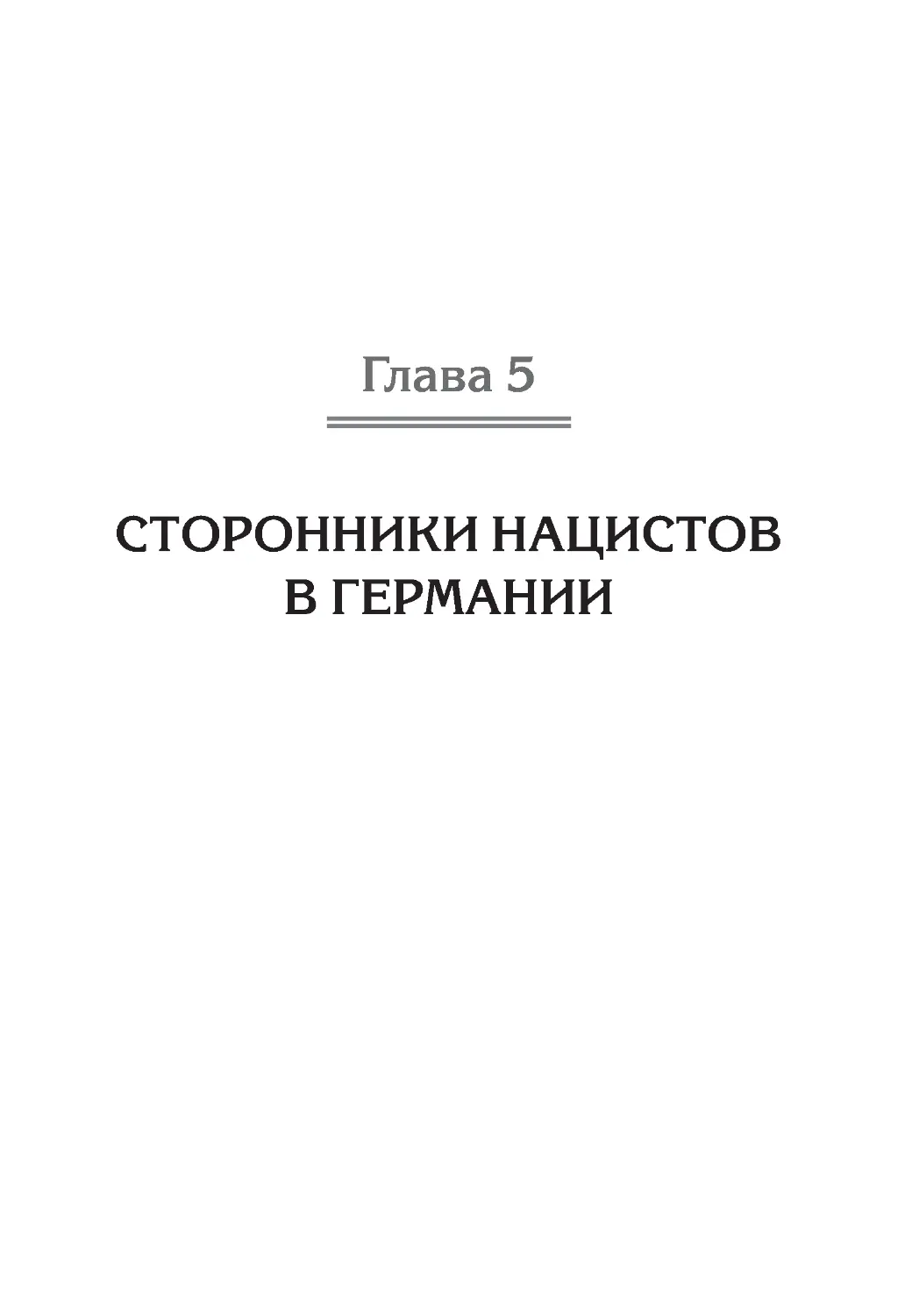 ﻿Глава 5. Сторонники нацистов в Германи