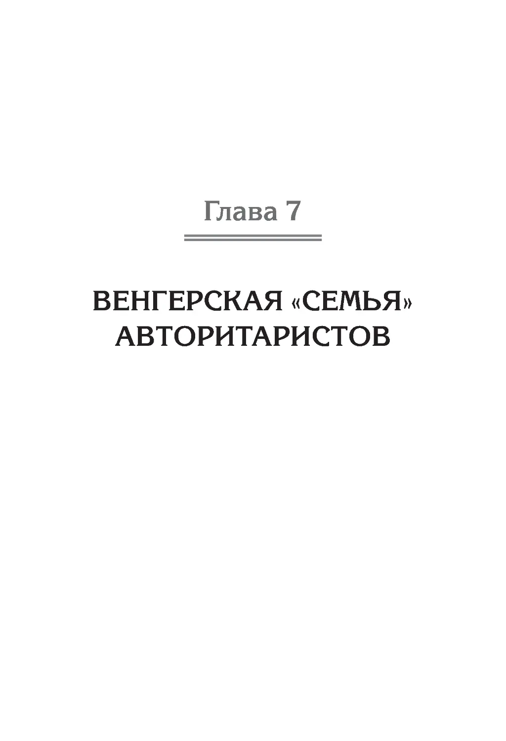 ﻿Глава 7. Венгерская «семья» авторитаристо