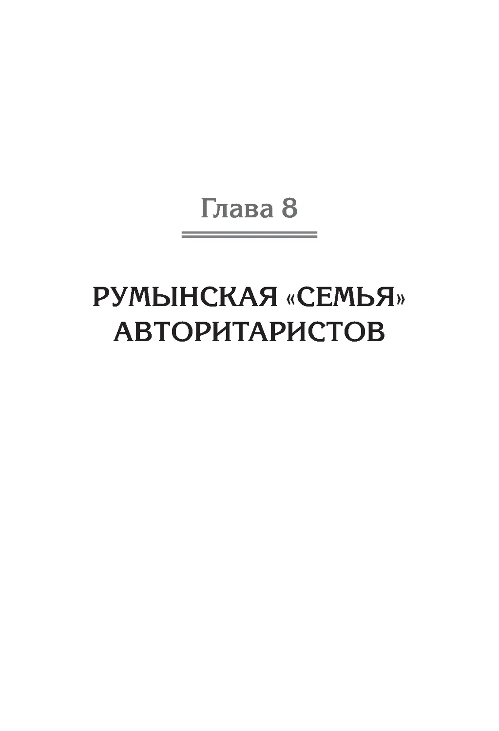 ﻿Глава 8. Румынская «семья» авторитаристо