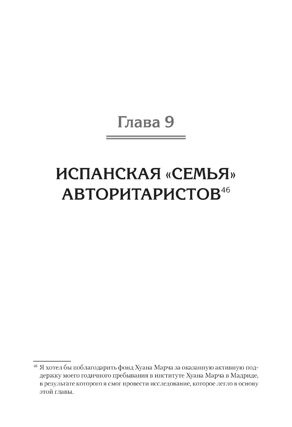 ﻿Глава 9. Испанская «семья» авторитаристо