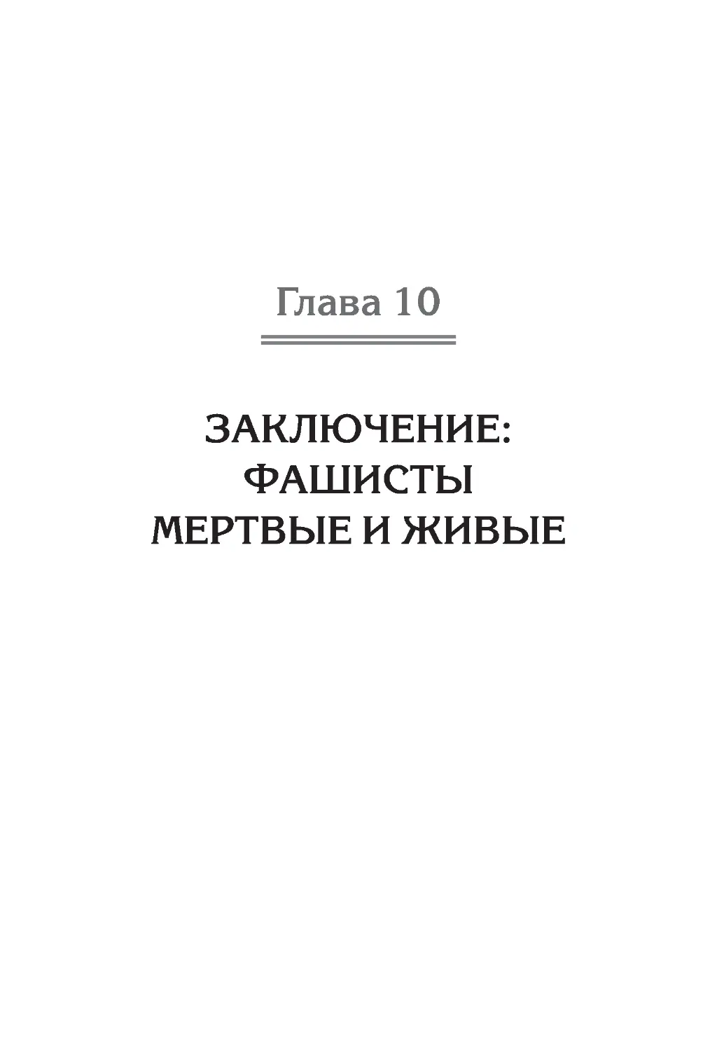 ﻿Глава 10. Заключение: 
фашисты мертвые и живы