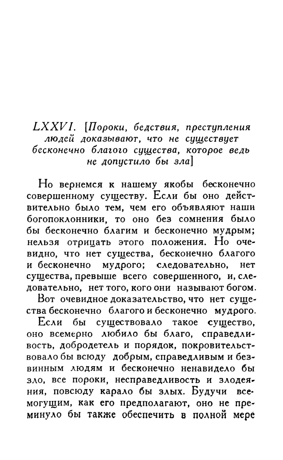 LXXVI. [Пороки, бедствия, преступления людей доказывают, что не существует бесконечно благого существа, которое ведь не допустило бы зла]