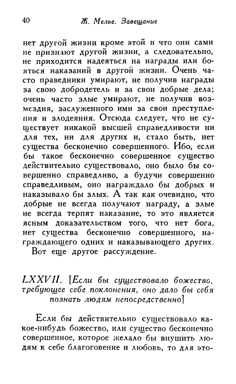 LXXVII. [Если бы существовало божество, требующее себе поклонения, оно дало бы себя познать людям непосредственно]