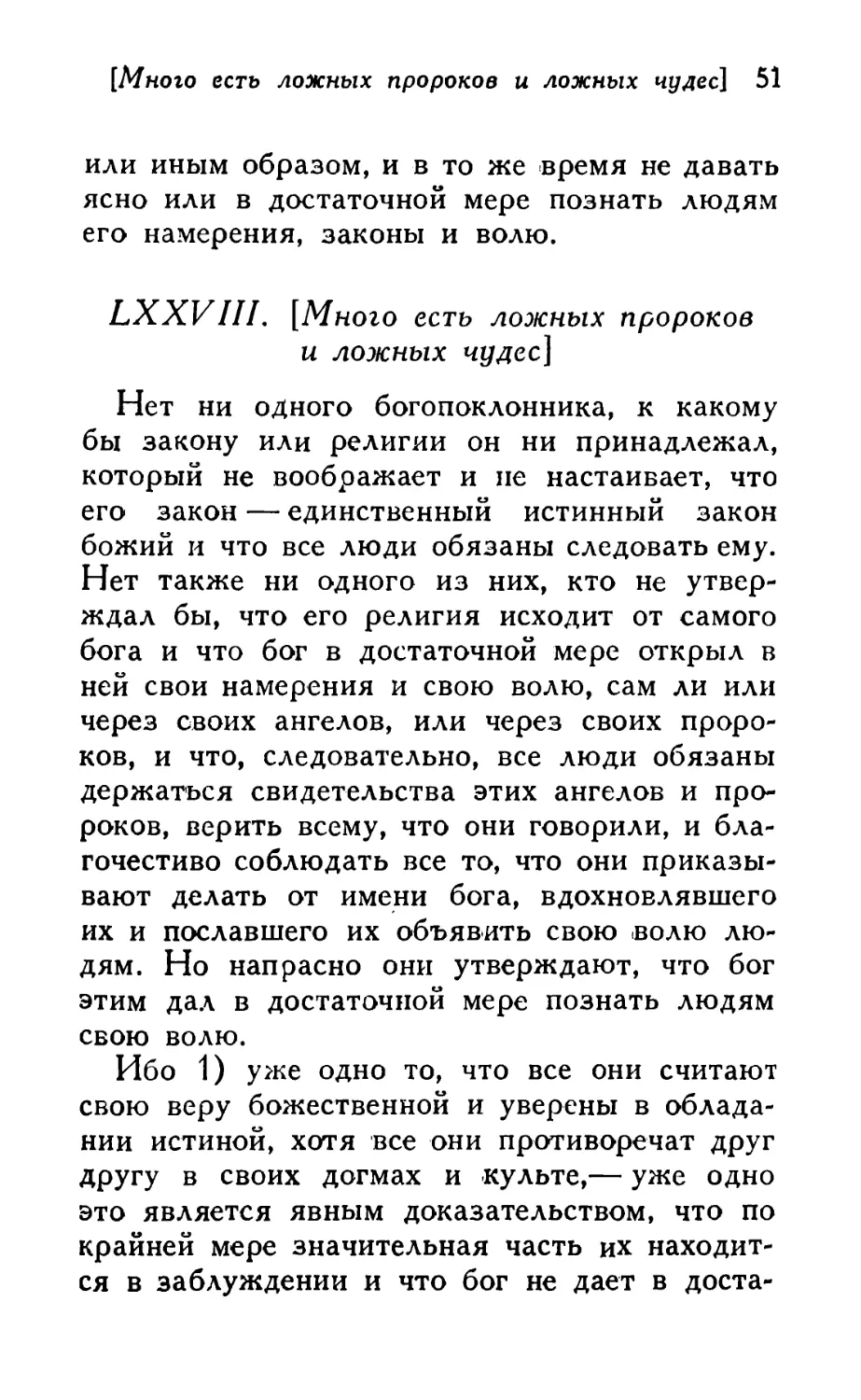 LXXVIII. [Много есть ложных пророков и ложных чудес]