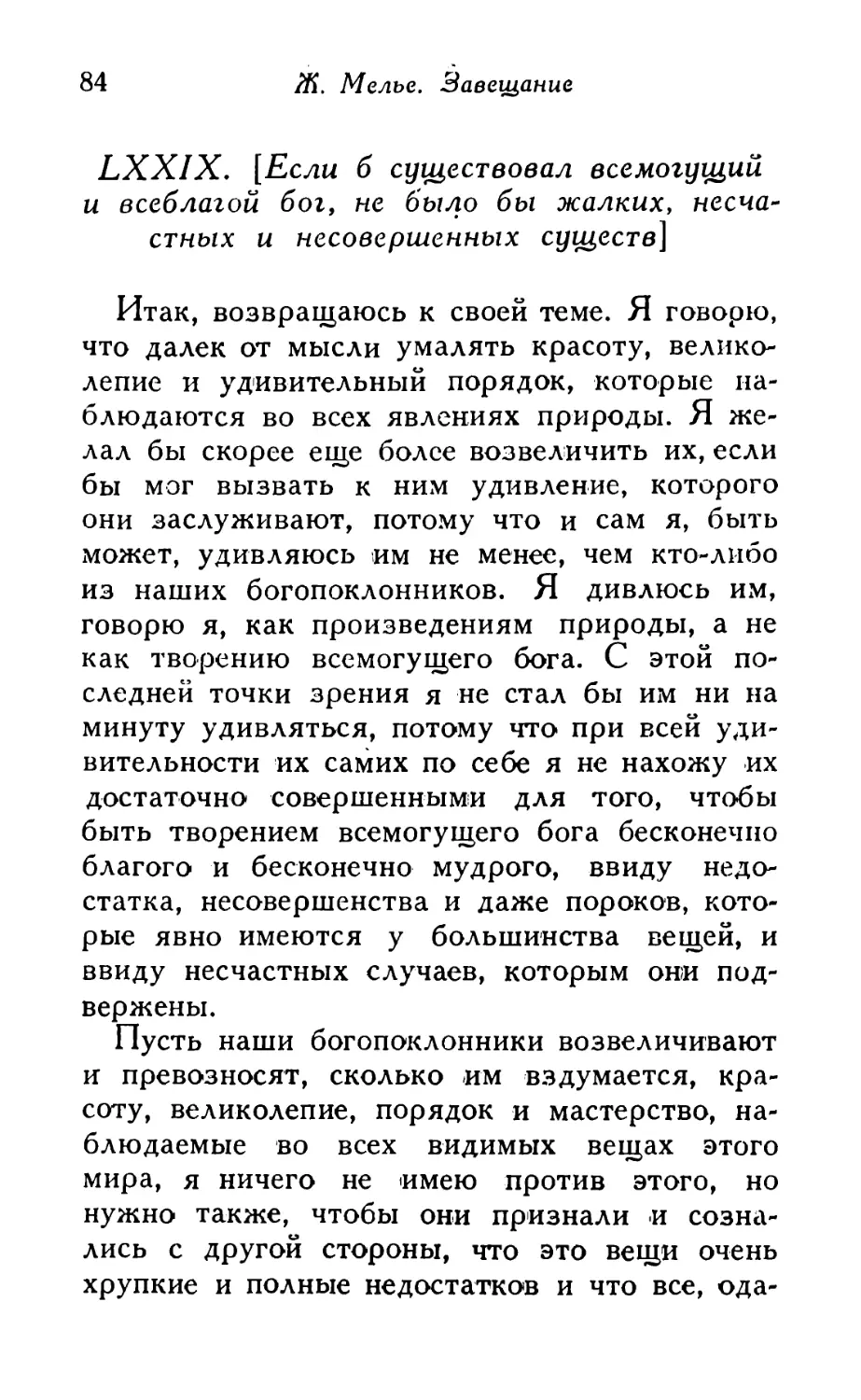 LXXIX. [Если бы существовал всемогущий и всеблагой бог, не было бы жалких, несчастных и несовершенных существ]