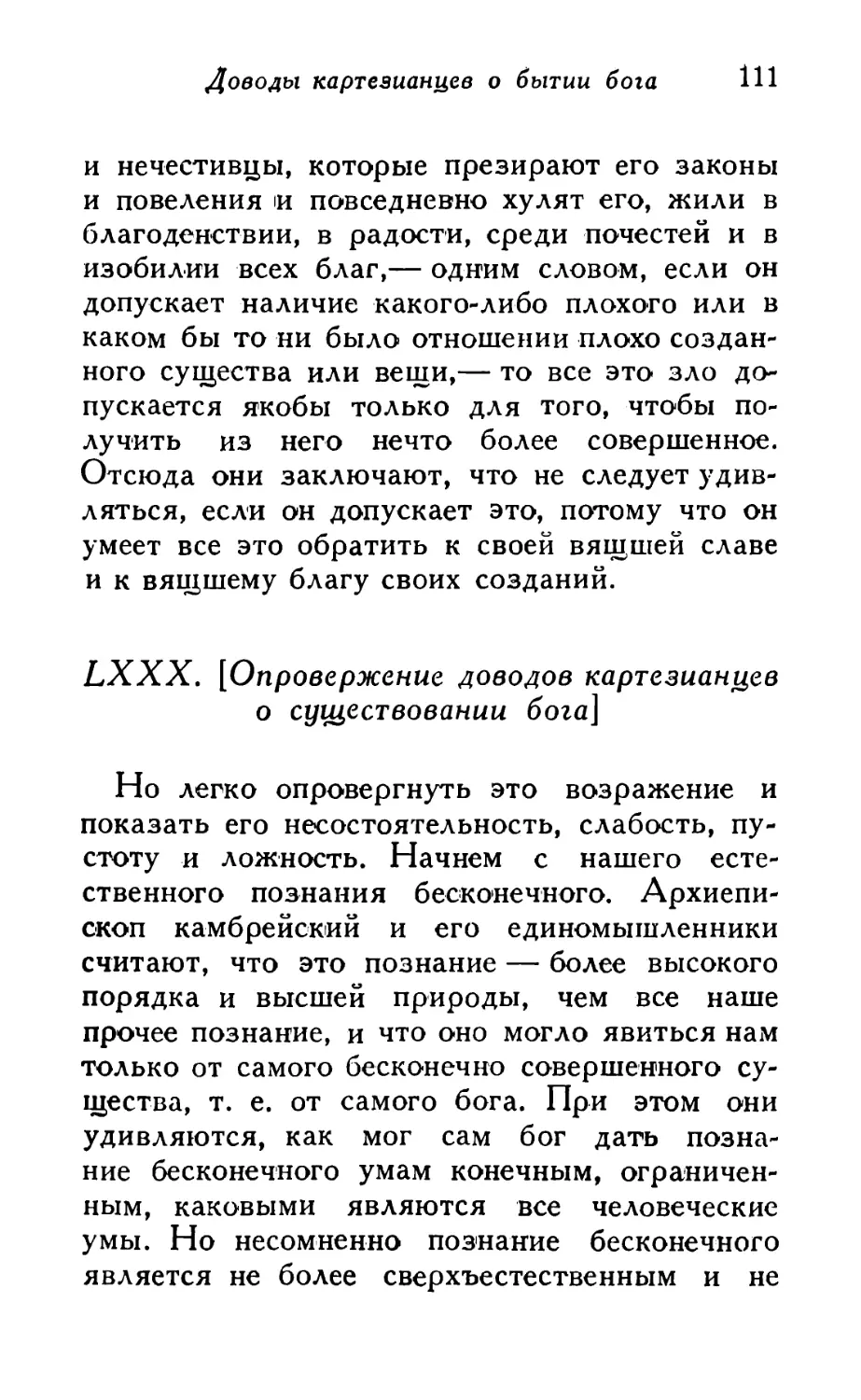 LXXX. [Опровержение доводов картезианцев о существовании бога]